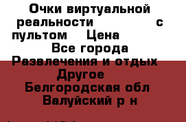 Очки виртуальной реальности VR BOX 2.0 (с пультом) › Цена ­ 1 200 - Все города Развлечения и отдых » Другое   . Белгородская обл.,Валуйский р-н